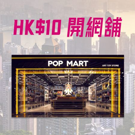 開網舖！零風險寄賣計劃