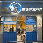 榮式燒雞扒