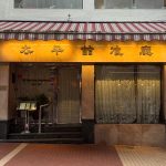 太平館餐廳