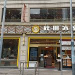 秋田冰室